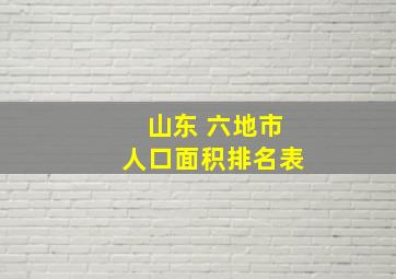 山东 六地市人口面积排名表